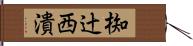 椥辻西潰 Hand Scroll