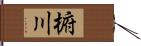 椨川 Hand Scroll