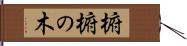 椨 Hand Scroll