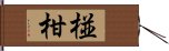 椪柑 Hand Scroll