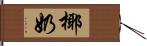 椰奶 Hand Scroll