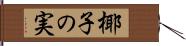 椰子の実 Hand Scroll