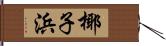 椰子浜 Hand Scroll