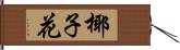 椰子花 Hand Scroll