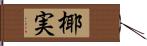 椰実 Hand Scroll