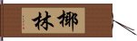 椰林 Hand Scroll