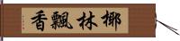 椰林飄香 Hand Scroll