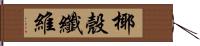 椰殼纖維 Hand Scroll