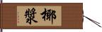 椰漿 Hand Scroll