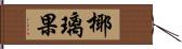 椰璃果 Hand Scroll