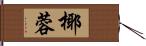 椰蓉 Hand Scroll