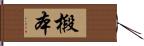 椴本 Hand Scroll