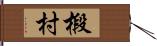 椴村 Hand Scroll