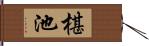 椹池 Hand Scroll