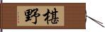 椹野 Hand Scroll