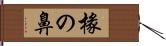 椽の鼻 Hand Scroll