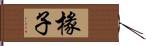 椽子 Hand Scroll