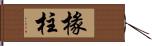 椽柱 Hand Scroll