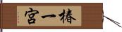椿一宮 Hand Scroll