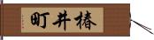 椿井町 Hand Scroll