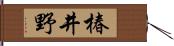 椿井野 Hand Scroll