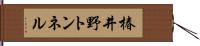椿井野トンネル Hand Scroll