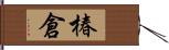 椿倉 Hand Scroll