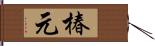 椿元 Hand Scroll