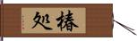 椿処 Hand Scroll