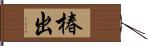 椿出 Hand Scroll