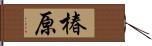 椿原 Hand Scroll