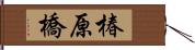 椿原橋 Hand Scroll