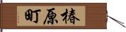 椿原町 Hand Scroll