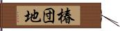 椿団地 Hand Scroll