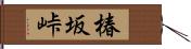 椿坂峠 Hand Scroll