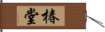 椿堂 Hand Scroll