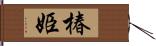 椿姫 Hand Scroll