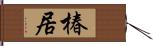 椿居 Hand Scroll