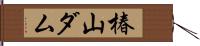 椿山ダム Hand Scroll