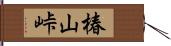 椿山峠 Hand Scroll