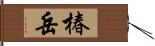 椿岳 Hand Scroll