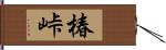 椿峠 Hand Scroll