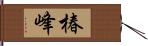 椿峰 Hand Scroll