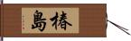 椿島 Hand Scroll