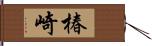 椿崎 Hand Scroll