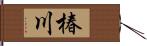 椿川 Hand Scroll