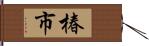 椿市 Hand Scroll