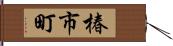 椿市町 Hand Scroll