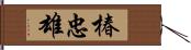 椿忠雄 Hand Scroll