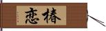 椿恋 Hand Scroll